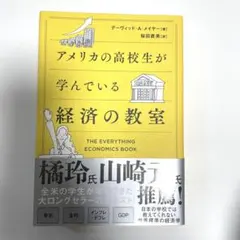アメリカの高校生が学んでいる経済の教室