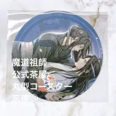 2026年最新】魔道祖師ランチョンマットの人気アイテム - メルカリ