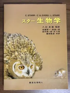 【美品】スター生物学