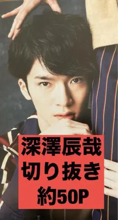  Man 深澤辰哉 まとめ売り 深澤辰哉 公式写真 245枚 まとめ売り Snow Man 深澤辰哉 公式