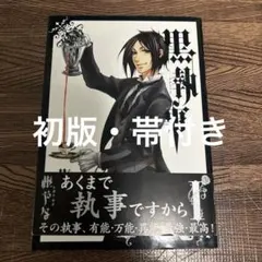 初版・帯付き 黒執事 1巻 枢やな
