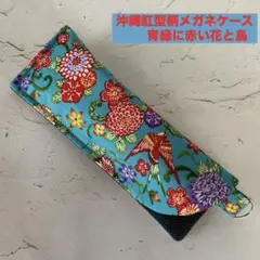 ぴったりサイズ/Dカン付き/沖縄紅型柄メガネケース/青緑に赤