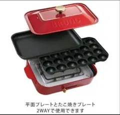 新品未使用】BRUNO コンパクトホットプレート レッド ベビースター