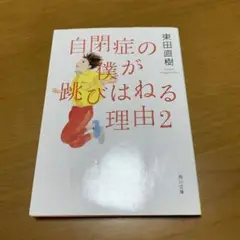 自閉症の僕が跳びはねる理由 2 (g16)