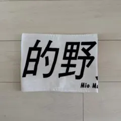 櫻坂46 的野美青 タオル 3期生ライブ