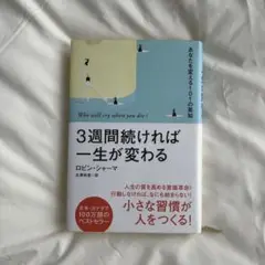 3週間続ければ一生が変わる