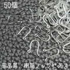 高品質　樹脂フックピアス(バリ無し)50個