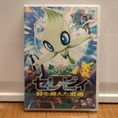 ポケモン 映画 セレビィ 時を超えた遭遇 クリアカードセット ダブルファイル 2025年最新】劇場版ポケットモンスター セレビィ時を超えた遭遇