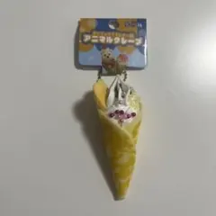 オッティモ！ドルチェ BC アニマルクレープ　キーホルダー