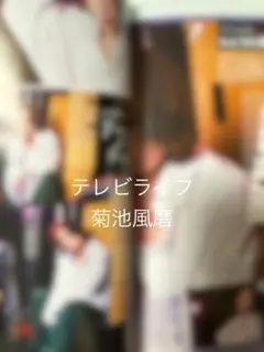テレビライフ10/23号　切り抜き　菊池風磨