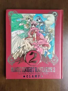 MAGIC KNIGHT RAYEARTH 2 イラスト集 CLAMP