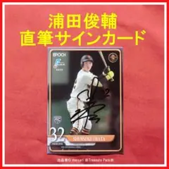❤️ 浦田俊輔 直筆サインカード EPOCH RC 2025 巨人 ジャイアンツのサムネイル