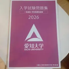 愛知大学 赤本 [最新の過去問]
