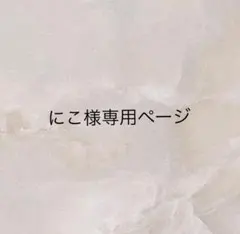 にこ様専用ページ