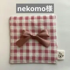 nekomo様 リクエスト 4点 まとめ商品