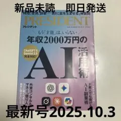 プレジデント　president 最新号　2025年10月3日号　新品未読