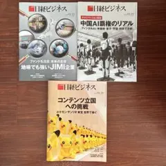 日経ビジネス 1月号3冊セット