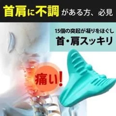 【新品】　≪頚椎牽引枕　マッサージ ネックストレッチャー≫