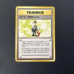 旧裏　ポケモン交換おじさん　マークなし　3枚まとめ売り ポケモン交換おじさん(第1弾初版・マーク無し) [旧裏面] 買取