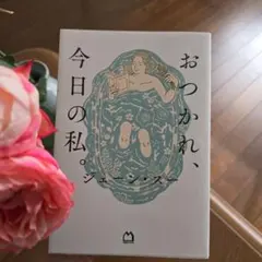 おつかれ、今日の私。ジェーン・スー