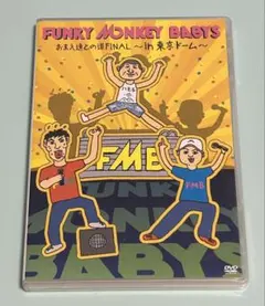 2枚組 DVD FUNKY MONKEY BABYS おまえ達との道 東京ドーム