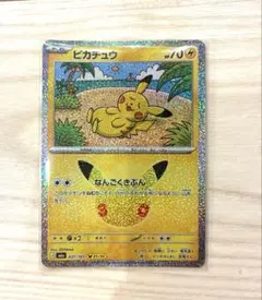 ポケモンカード30th ピカチュウ　なんごくきぶん