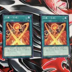 遊戯王OCG 炎舞-「天枢」 2枚セット