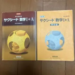 サクシード数学 I+A II+B III 教科書セット