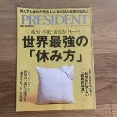 プレジデント　世界最強の休み方