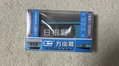ミニミニ方向幕 下関総合車両所115系 - メルカリ