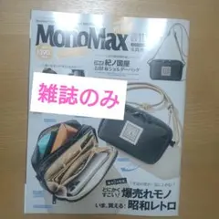 MonoMax モノマックス2025年11月号雑誌のみ　未読
