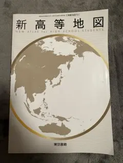 新高等地図 東京書籍 教科書