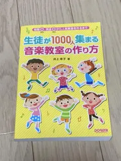 生徒が1000人集まる音楽教室の作り方 経験0、資金0から人気教室を作るまで