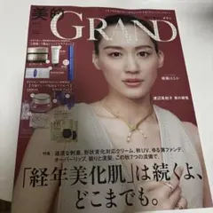 新品未読品！美的グラン秋号 2025 綾瀬はるか