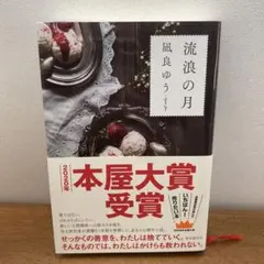 流浪の月 凪良ゆう著 2020年本屋大賞受賞