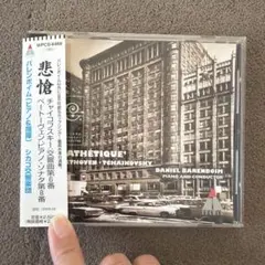 ダニエル・バレンボイム ベートーヴェン チャイコフスキー 悲愴 CD