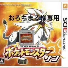 ポケットモンスター サン Nintendo 3DSのサムネイル