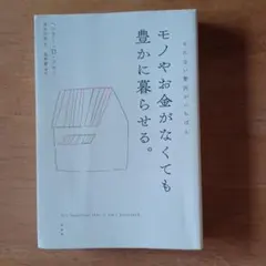 モノやお金がなくても豊かに暮らせる。