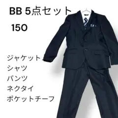 BB キッズフォーマル 150cm 5点セット 卒業式　入学式　スーツ
