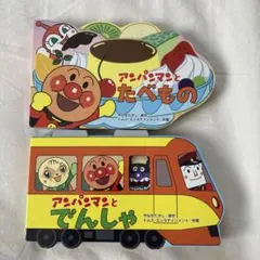 アンパンマン　小さな絵本2冊セット