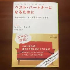 ベスト・パートナーになるために