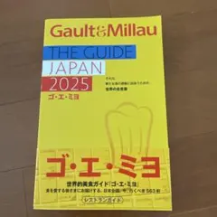 ゴ・エ・ミヨ 2025(Gault&Millau) ゴエミヨ