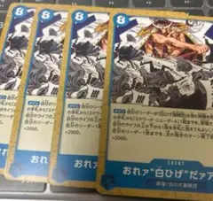 ワンピースカードゲーム　おれァ"白ひげ"だァア！！！！　4枚