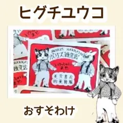 ヒグチユウコ ポリス雑貨店 フレークシール 30枚