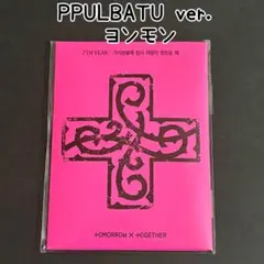 TXT 7TH YEAR Weverse Albums プルバトゥ ヨンモン