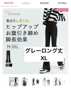 【新品未使用】Veimia フレアレギンス XLグレー ロング丈