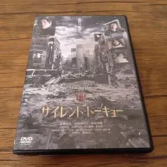 サイレントトーキョーDVD