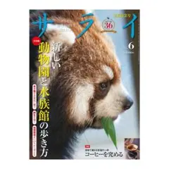 サライ 2026年6月号