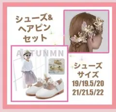 ○SALE!○キッズフォーマルシューズ&ヘアピンセット　発表会　結婚式　子供靴