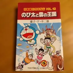 大長編ドラえもん. vol.12 (のび太と雲の王国) 初版